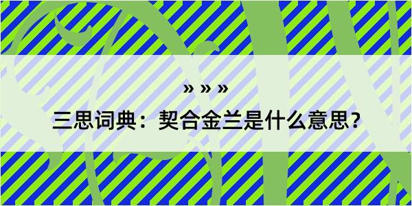 三思词典：契合金兰是什么意思？