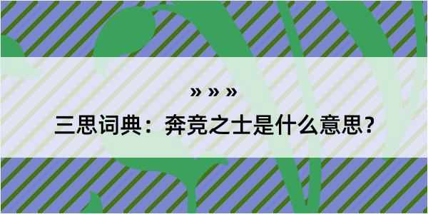 三思词典：奔竞之士是什么意思？