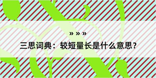 三思词典：较短量长是什么意思？