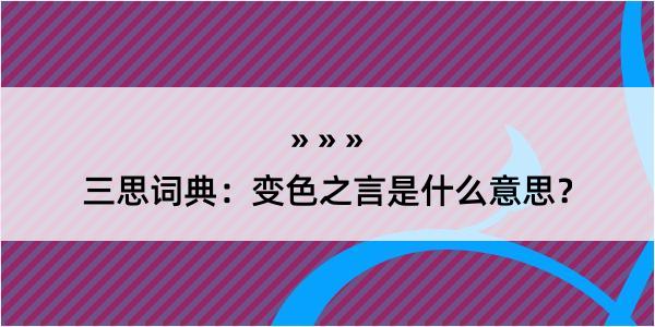 三思词典：变色之言是什么意思？