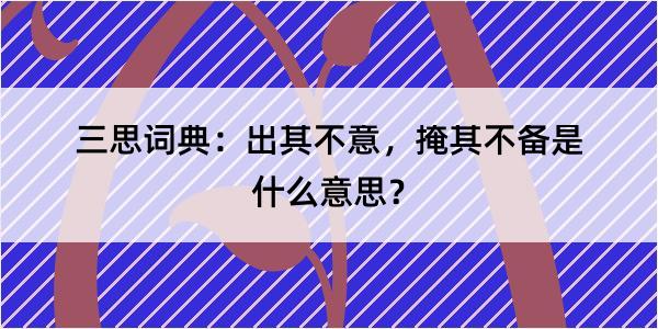 三思词典：出其不意，掩其不备是什么意思？