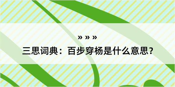 三思词典：百步穿杨是什么意思？