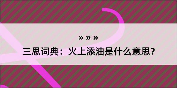 三思词典：火上添油是什么意思？