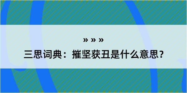 三思词典：摧坚获丑是什么意思？