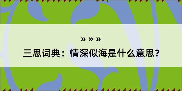 三思词典：情深似海是什么意思？