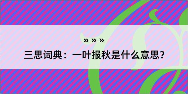 三思词典：一叶报秋是什么意思？