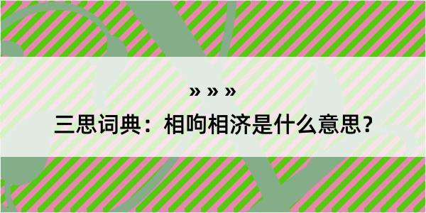 三思词典：相呴相济是什么意思？