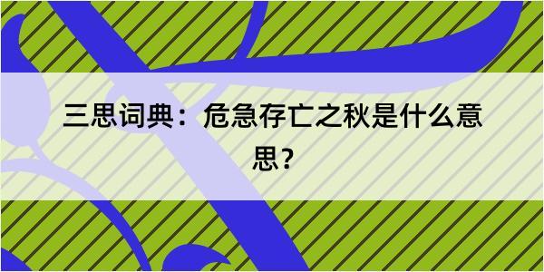 三思词典：危急存亡之秋是什么意思？