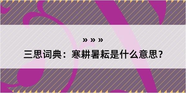 三思词典：寒耕暑耘是什么意思？