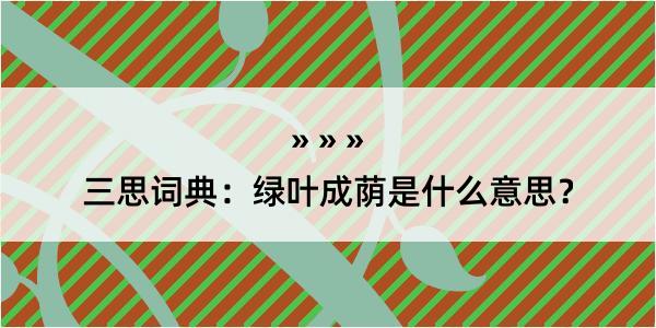 三思词典：绿叶成荫是什么意思？