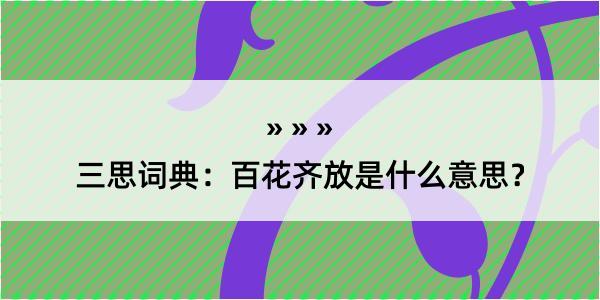 三思词典：百花齐放是什么意思？