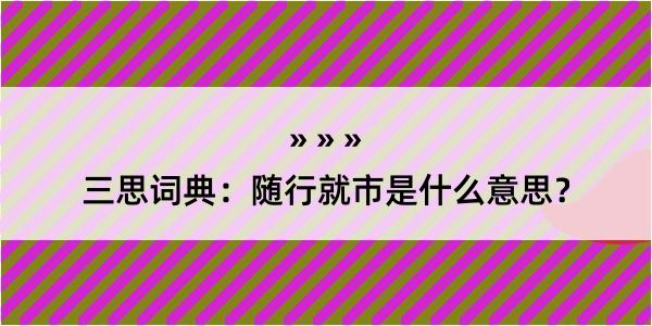 三思词典：随行就市是什么意思？