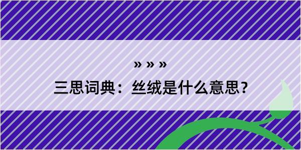 三思词典：丝绒是什么意思？