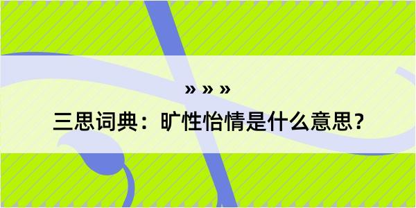 三思词典：旷性怡情是什么意思？