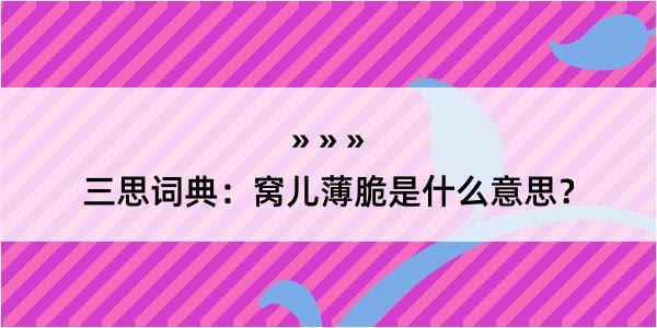 三思词典：窝儿薄脆是什么意思？