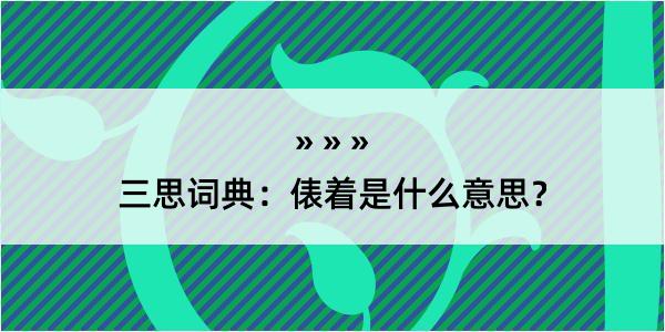 三思词典：俵着是什么意思？