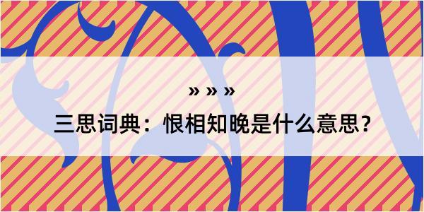 三思词典：恨相知晚是什么意思？