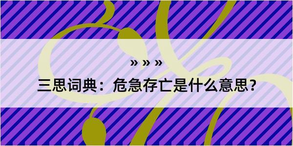 三思词典：危急存亡是什么意思？