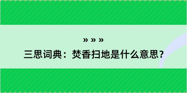 三思词典：焚香扫地是什么意思？