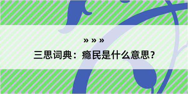 三思词典：瘾民是什么意思？