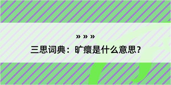 三思词典：旷癏是什么意思？