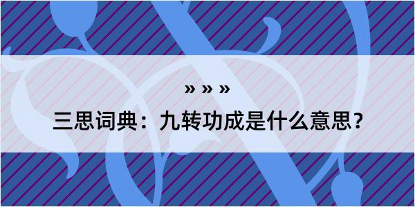 三思词典：九转功成是什么意思？