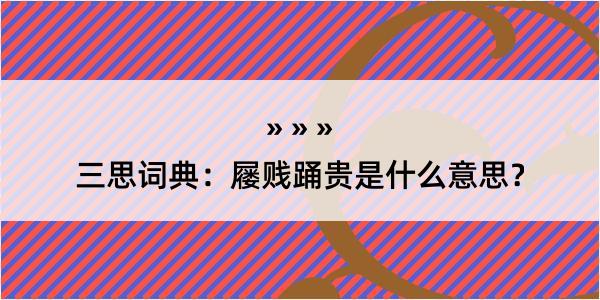 三思词典：屦贱踊贵是什么意思？