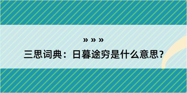 三思词典：日暮途穷是什么意思？