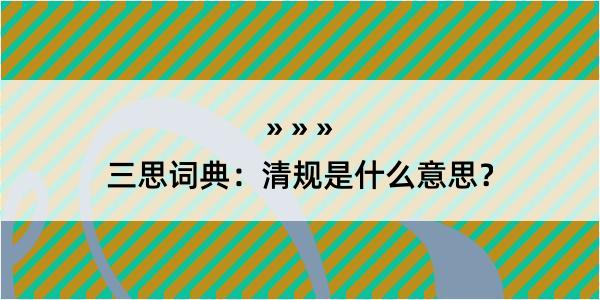 三思词典：清规是什么意思？