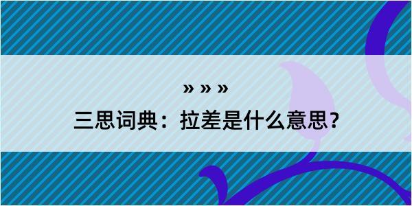 三思词典：拉差是什么意思？