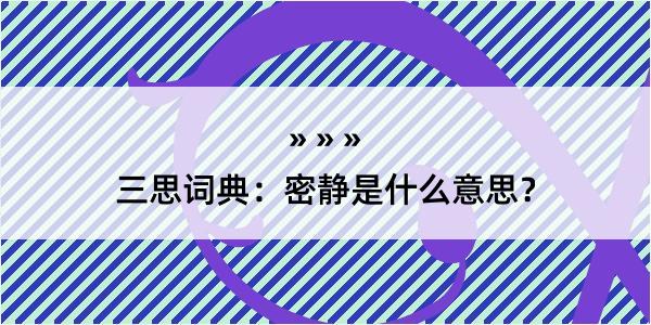 三思词典：密静是什么意思？