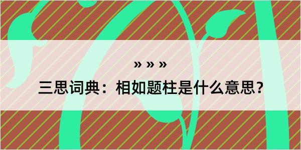 三思词典：相如题柱是什么意思？