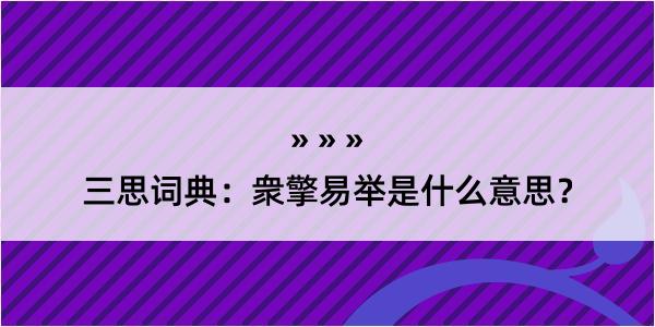 三思词典：衆擎易举是什么意思？