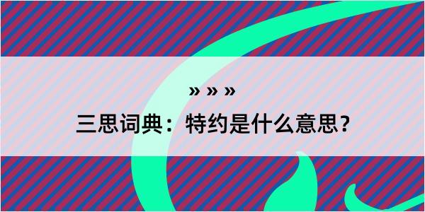 三思词典：特约是什么意思？