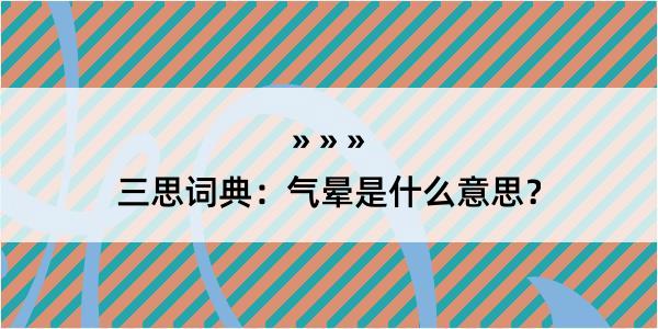 三思词典：气晕是什么意思？