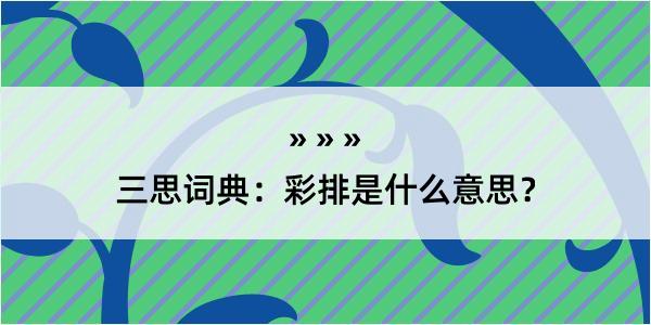 三思词典：彩排是什么意思？