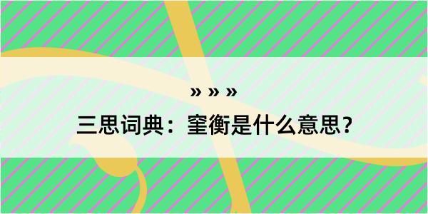 三思词典：窐衡是什么意思？