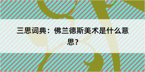 三思词典：佛兰德斯美术是什么意思？