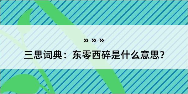 三思词典：东零西碎是什么意思？