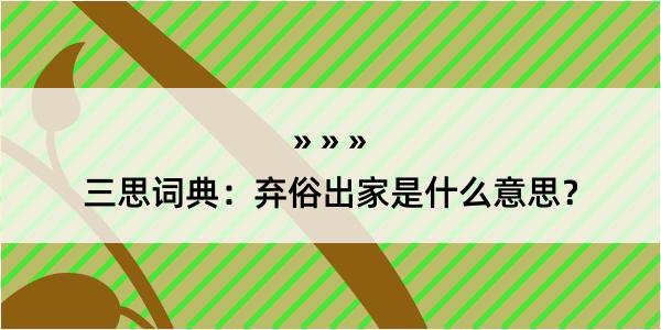 三思词典：弃俗出家是什么意思？