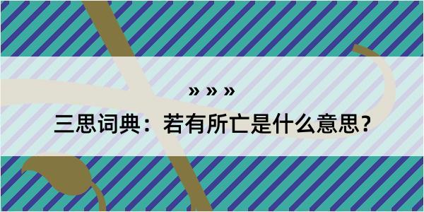 三思词典：若有所亡是什么意思？