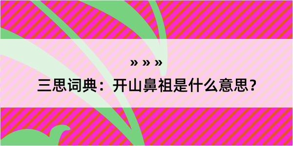 三思词典：开山鼻祖是什么意思？