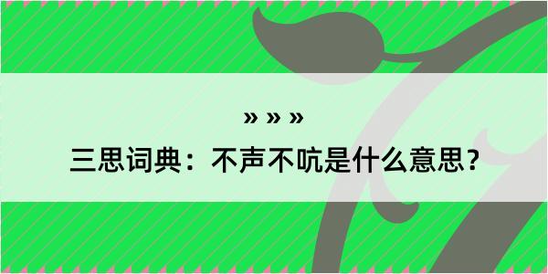 三思词典：不声不吭是什么意思？