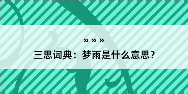 三思词典：梦雨是什么意思？