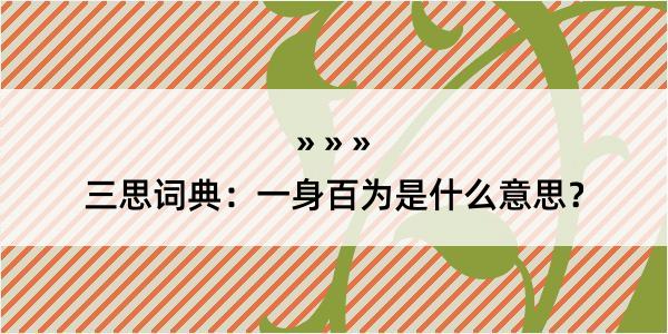 三思词典：一身百为是什么意思？