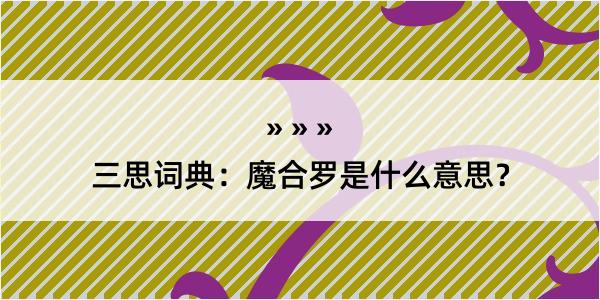 三思词典：魔合罗是什么意思？