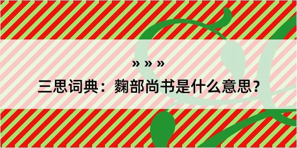 三思词典：麴部尚书是什么意思？