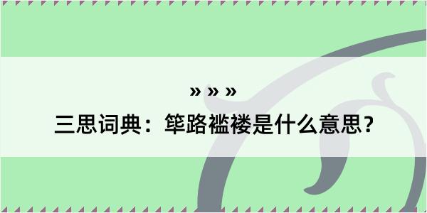 三思词典：筚路褴褛是什么意思？