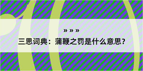 三思词典：蒲鞭之罚是什么意思？