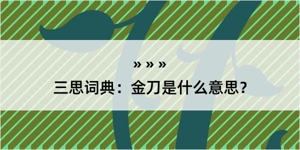 三思词典：金刀是什么意思？